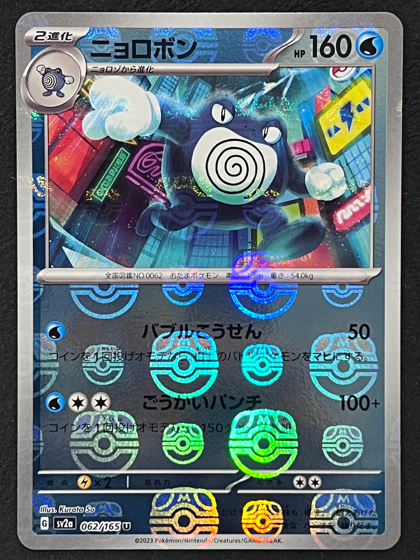 Poliwrath - 062/165 Sv2a Pokémon Card 151 MASTERBALL